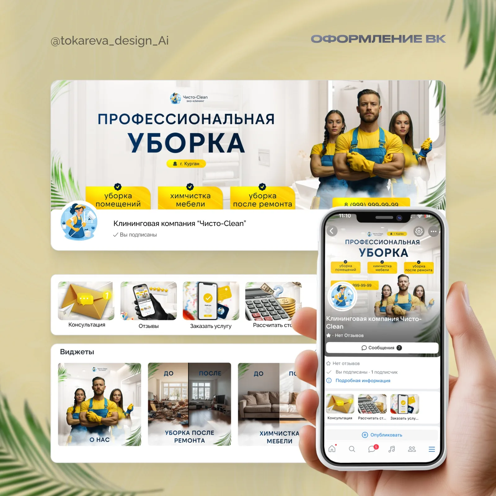 Оформление ВК для клининга